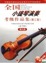 全国小提琴演奏考级作品集 第三套 第9级