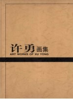 许勇画集