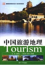 中国旅游地理