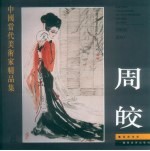中国当代美术家精品集 周皎