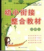 幼小衔接整合教材 数学 2