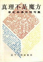 真理不是魔方 李宏林通讯特写集