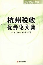 杭州税收优秀论文集 2008年度