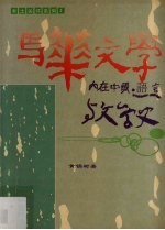 马华文学:内在中国、语言与文学史