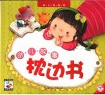 幼儿故事枕边书 夏
