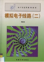 模拟电子线路 2