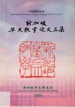 新加坡华文教学论文五集