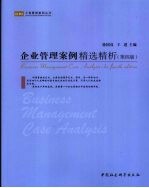 企业管理案例精选精析 第4版