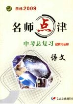 名师点津·中考总复习 积累与运用 语文