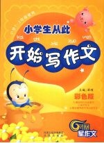 小学生从此开始写作文 彩色版