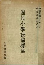 国民小学设备标准