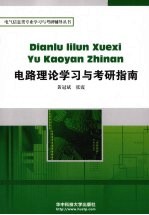 电路理论学习与解题指南