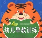 幼儿早教训练 4岁