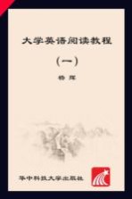 大学英语阅读教程 1