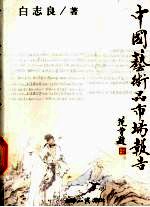 中国艺术品市场报告