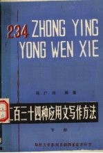 二百三十四种应用文写作方法 下