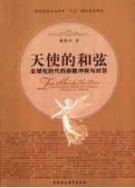 天使的和弦 全球化时代的宗教冲突与对话