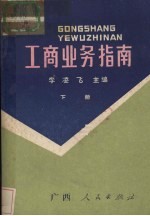 工商业务指南 下
