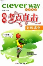 高考考点直击 完形填空