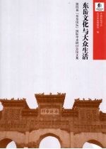 东岳文化与大众生活 第四届”东岳论坛“国际学术研讨会论文集