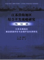 江苏沿海地区综合开发战略研究 滩涂卷 江苏沿海地区滩涂资源评价与合理开发利用研究