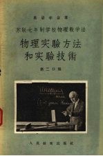 苏联七年制学校物理教学法 物理实验方法和实验技术 第2分册