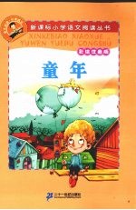 童年 彩绘注音版