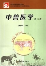 中兽医学