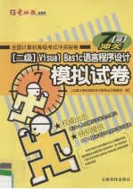 全国计算机等级考试冲关秘卷 Visual Basic语言程序设计模拟试卷