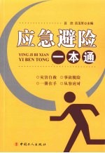 应急避险一本通