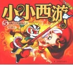 小小西游 5 金角大王和银角大王·红孩儿 经典儿童版