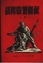 战斗中的朝鲜 上