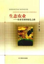 生态农业 农业发展的绿色之路