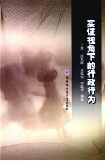 实证视角下的行政行为