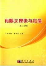 有限元理论与方法 第3分册