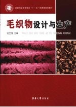毛织物设计与生产