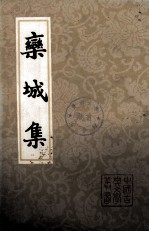 栾城集 中