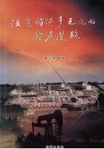 汶莱经济多元化的发展道路