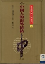 中国人的海外情结