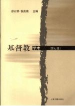 基督教学术 第7辑