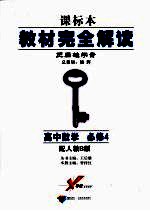 教材完全解读 高中数学 必修4 配人教B版