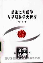 思孟之间儒学与早期易学史新探