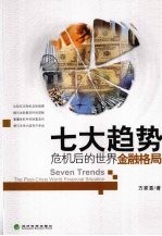 七大趋势 危机后的世界金融格局