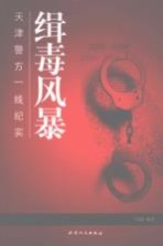缉毒风暴 2000-2009