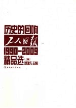 历史的回响：1990-2009工人日报精品选 上