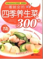 一看就会的四季养生菜300例 家庭实用版