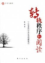 转轨秩序的阅读 一个学者的公共生活观察笔记