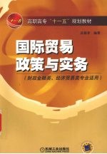 国际贸易政策与实务