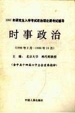 时事政治 1996年2月-1996年10月