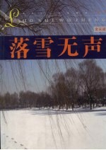 落雪无声